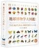 地球博物学大図鑑 新訂版
