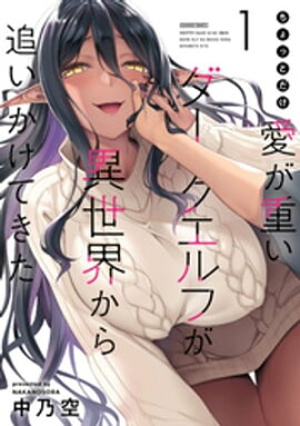 ちょっとだけ愛が重いダークエルフが異世界から追いかけてきた (1) ちょっとだけ愛が重いダークエルフが異世界から追いかけてきた (1)