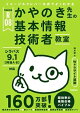 令和08年 イメージ&クレバー方式でよくわかる かやのき先生の基本情報技術者教室