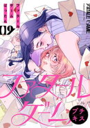 ファタールゲーム プチキス(9)