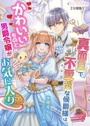 真面目で無愛想な侯爵様はかわいいものと男爵令嬢がお気に入り【分冊版】3