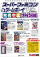 スーパーファミコン&ゲームボーイ発売中止ゲーム図鑑