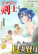 オッサン剣士とおしかけ良妻賢母(2)