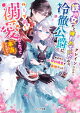 鉄の女だと嫌われていたのに、冷徹公爵にループ前から溺愛されてたって本当ですか?〜おまけに契約精霊が最強でした〜