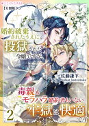 婚約破棄されたうえに投獄された令嬢ですが、毒親もモラハラ婚約者もいない牢獄は快適です(2)【分冊版】3