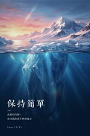 保持簡單