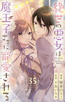 絶世の悪女は魔王子さまに寵愛される 分冊版 35