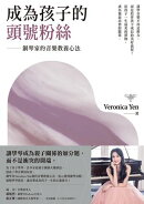 成為孩子的頭號粉絲:鋼琴家的音樂教養心法