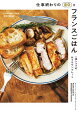 仕事終わりの20分フランスごはん 一流シェフの、おうちワンプレート