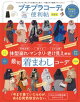晋遊舎ムック 便利帖シリーズ039 プチプラコーデの便利帖 最新版