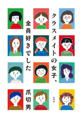 クラスメイトの女子、全員好きでした クラスメイトの女子、全員好きでした
