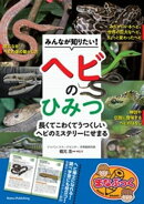 みんなが知りたい! ヘビのひみつ 長くてこわくてうつくしい ヘビのミステリーにせまる