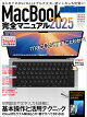 MacBook完全マニュアル2025(Sequoia対応/全機種対応版)