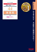 2027年度版 44 事業税 理論マスター