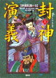 封神演義(上)妖姫乱国の巻