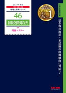 2027年度版 46 国税徴収法 理論マスター