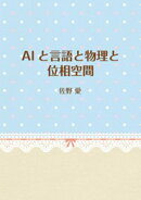 AIと言語と物理と位相空間