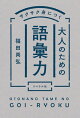 サクサク身につく 大人のための語彙力