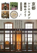 京都 レトロモダン建物めぐり 増補改訂版