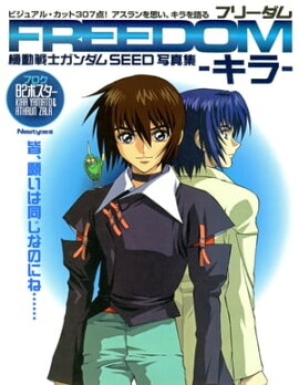 機動戦士ガンダムSEED写真集 FREEDOMーキラー 機動戦士ガンダムSEED写真集 FREEDOMーキラー