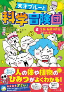 天才ブルーと科学冒険団 2 生物・物質の変化・エネルギー
