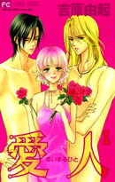 愛人(あいするひと)(1)【期間限定 無料お試し版】