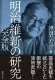 明治維新の研究 完全版