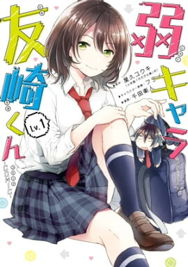 弱キャラ友崎くん-COMIC- 1巻 弱キャラ友崎くん-COMIC- 1巻