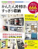かんたん片付け&すっきり収納
