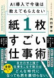 AI導入で今後は教えてもらえない 紙1枚すごい仕事術