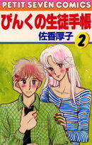 ぴんくの生徒手帳(2)【期間限定 無料お試し版】