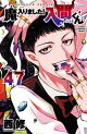 魔入りました!入間くん 47