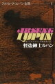 アルセーヌ=ルパン全集1 怪盗紳士ルパン