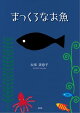 まっくろなお魚