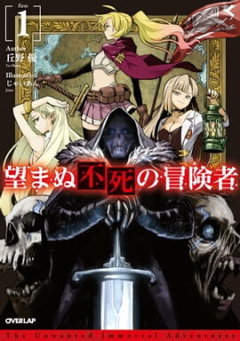 望まぬ不死の冒険者 1 望まぬ不死の冒険者 1