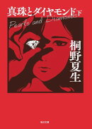 真珠とダイヤモンド(下)【毎日文庫】