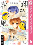 翔けて春風 分冊版 6
