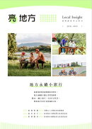 Vol.02 地方永續小旅行