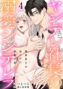 ヤンデレ社長の溺愛シンデレラ 執着男子が見つけた本物の恋 4