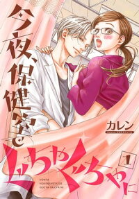 今夜、保健室でぐちゃぐちゃに【描き下ろしおまけ付き特装版】