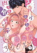 スパダリ幼馴染は溺愛肉食男子 トロ甘ルームシェアは雄濃度300%!? 7