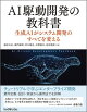 AI駆動開発の教科書 生成AIがシステム開発のすべてを変える
