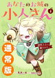 あなたのお城の小人さん 〜御飯下さい、働きますっ〜(コミック) 4巻通常版