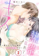 熱帯に揺れて、キス 〜深入りできない彼のとろける溺愛テク〜2
