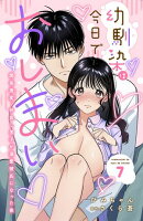 幼馴染は今日でおしまい 関係激変。仲良し男子が溺愛彼氏になった夜 7
