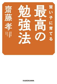 賢い子に育てる最高の勉強法