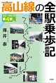高山線の全駅乗歩記