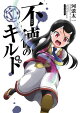 不徳のギルド 17巻