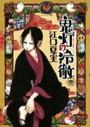【期間限定 無料お試し版】鬼灯の冷徹(1)