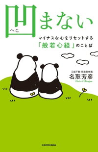 凹まないマイナスな心をリセットする「般若心経」のことば